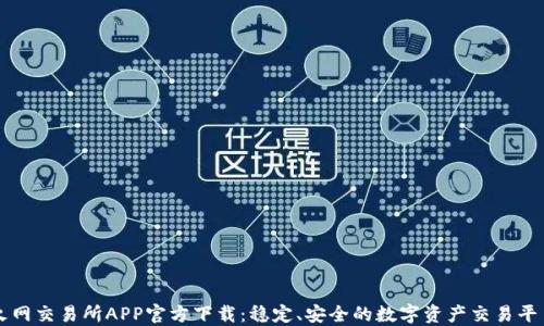 
火网交易所APP官方下载：稳定、安全的数字资产交易平台