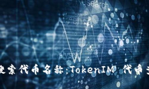 如何高效搜索代币名称：TokenIM 代币查询全攻略