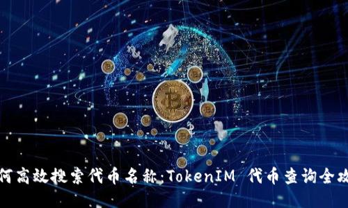 如何高效搜索代币名称：TokenIM 代币查询全攻略