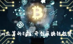 Tokenim众筹的EOS：开创区块