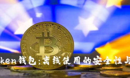 了解Token钱包：离线使用的安全性与便捷性