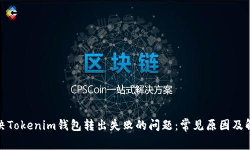 如何解决Tokenim钱包转出失败的问题：常见原因及解决方案