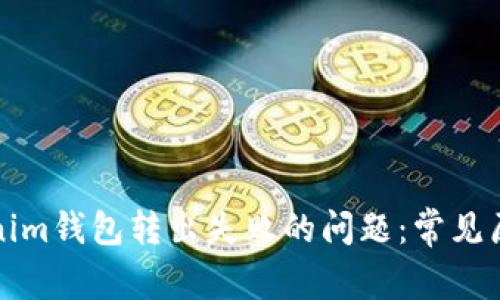 如何解决Tokenim钱包转出失败的问题：常见原因及解决方案