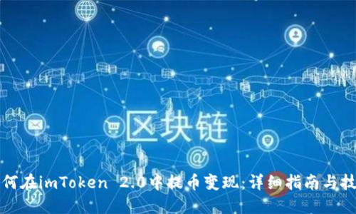 如何在imToken 2.0中提币变现：详细指南与技巧