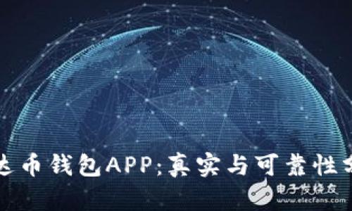 泰达币钱包APP：真实与可靠性分析