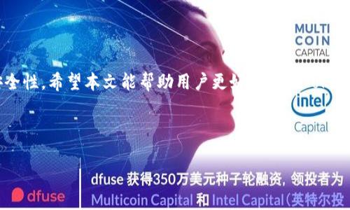 如何查询TokenIM地址：详细指南与实用技巧

TokenIM地址, 查询方法, TokenIM使用, 功能解析/guanjianci

## 内容主体大纲

1. 引言
   - TokenIM简介
   - 查询TokenIM地址的重要性

2. TokenIM地址的基本概念
   - TokenIM是什么？
   - TokenIM地址的组成部分
   - 如何获得TokenIM地址

3. TokenIM地址查询方法
   - 使用TokenIM官网查询
   - 使用第三方区块链浏览器
   - 使用TokenIM应用程序

4. TokenIM地址查询的常见问题
   - 如何验证TokenIM地址的有效性？
   - 查询TokenIM地址时可能遇到的错误
   - 如何保护TokenIM地址信息安全？
   - TokenIM地址与传统钱包地址的区别
   - TokenIM地址的使用限制和注意事项
   - TokenIM的未来发展趋势

5. 结论
   - 总结TokenIM地址查询的重要性
   - 鼓励用户主动使用TokenIM地址查询工具

---

## 内容主体

### 1. 引言

在数字货币的日常使用中，TokenIM作为一种专注于数字资产管理和交易的工具，受到越来越多用户的青睐。TokenIM不仅可以存储和管理不同的数字资产，同时还提供了多种实用的功能，帮助用户更高效地进行数字资产的交易和管理。其中，一个非常重要的功能就是TokenIM地址的查询。本文将深入探讨TokenIM地址的查询方法及其重要性。

### 2. TokenIM地址的基本概念

#### 什么是TokenIM？

TokenIM是一款以太坊和EOS生态系统的数字资产管理工具，旨在简化用户的资产管理流程。它集成了钱包功能、交易所功能以及社区互动功能，使得用户能够在一个平台上管理多种数字资产。

#### TokenIM地址的组成部分

TokenIM地址是用户在TokenIM平台上的唯一标识符。每个地址通常由一串字母和数字组成，具有唯一性和安全性。了解地址的组成有助于用户安全地进行交易和管理。

#### 如何获得TokenIM地址

用户可以通过注册TokenIM账户来获得个人地址。注册过程中，用户需提供基本信息，并根据平台要求完成身份验证，方可生成地址。这个过程便于后续的资产接收和发送。

### 3. TokenIM地址查询方法

#### 使用TokenIM官网查询

TokenIM官网提供了便捷的地址查询功能。用户只需输入自己的账户信息，即可快速查询到对应的TokenIM地址。这种方式适合新用户和想要验证地址的用户使用。

#### 使用第三方区块链浏览器

除了官网，用户还可以使用第三方区块链浏览器来查询TokenIM地址。这些浏览器提供开放的链上数据，用户只需输入地址，即可查看相关交易记录和资产信息。

#### 使用TokenIM应用程序

TokenIM的移动应用程序同样提供了地址查询的功能。用户可以随时随地通过应用程序进行查询，方便快捷，尤其适合频繁交易的用户。

### 4. TokenIM地址查询的常见问题

#### 如何验证TokenIM地址的有效性？

在进行交易时，验证TokenIM地址的有效性至关重要。用户可以通过以下步骤来验证：
1. 确保地址格式正确：TokenIM地址通常会遵循特定格式，如字母数字组合长度等。
2. 查询地址历史记录：通过区块链浏览器，输入地址查看其交易记录，如果有交易记录，地址则是有效的。
3. 发送小额测试交易：在确认地址有效后，可以先发送少量资产进行验证。

#### 查询TokenIM地址时可能遇到的错误

在查询TokenIM地址时，用户可能会遇到一些常见错误，如：
- 输入错误：输入地址时一位数字或字母的错误可能导致查询失败。
- 网络问题：网络连接不良可能会导致查询超时或无法完成。
- 地址未找到：如果地址未曾使用过，可能会导致查询无结果。

#### 如何保护TokenIM地址信息安全？

保护TokenIM地址信息的安全性是用户的责任，可以通过以下几种方式提高安全性：
1. 保持软件更新：及时更新TokenIM平台及相关工具，以保障系统安全。
2. 定期更改密码：定期更改账户密码，避免因密码泄露带来损失。
3. 启用双重身份验证：通过启用双重验证，增加账户访问的安全性。

#### TokenIM地址与传统钱包地址的区别

TokenIM地址与传统钱包地址有以下几个显著区别：
1. 功能性：TokenIM地址不仅用于存储资产，还支持多种平台功能，如转账、交易等，而传统钱包地址则主要用于资产存储。
2. 生态支持：TokenIM支持多个链的资产管理，而传统钱包一般限于单一币种或区块链。
3. 兼容性：一些TokenIM地址可能直接与去中心化交易所（DEX）兼容，而传统钱包通常对交易平台兼容性支持较少。

#### TokenIM地址的使用限制和注意事项

使用TokenIM地址时，需要了解一些限制和注意事项以避免不必要的损失：
1. 地址唯一性：确保每个地址是唯一的，避免重复使用地址进行不同的交易。
2. 不同链的地址不可混用：确保了解不同链的地址，不要将不同链的资产发送到不兼容的地址。
3. 保持数据备份：确保定期备份与TokenIM相关的重要数据，以避免因为软件故障而导致资产丢失。

#### TokenIM的未来发展趋势

对于TokenIM的未来发展有几个值得关注的趋势：
1. 生态系统扩展：预计TokenIM将增加更多的数字资产支持，满足用户多元化需求。
2. 技术升级：随着区块链技术的进步，TokenIM可能会实现更快的交易速度和更低的交易费用。
3. 安全性提高：预计未来TokenIM将增加更多的安全功能，以保护用户资产免受黑客攻击和诈骗。

### 5. 结论

TokenIM地址查询是每位用户都需掌握的重要技能。无论是新手还是资深用户，了解如何查询及管理TokenIM地址都能提升数字资产管理的效率和安全性。希望本文能帮助用户更好地使用TokenIM，提高他们在数字资产领域的操作能力。

---

上述内容仅为示意，3500字的详细内容将包括更多的案例分析、用户体验分享及行业发展数据等，以便满足深度探索的需求。