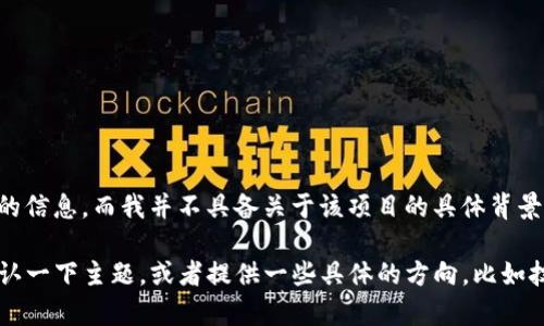 由于您提到的“tokenim此项目不在提供”似乎是在询问关于特定项目的信息，而我并不具备关于该项目的具体背景。如果您能提供更多上下文或者明确的要求，我将很乐意为您提供帮助。

不过，我可以帮您设计一个关于区块链技术或相关主题的内容。请您确认一下主题，或者提供一些具体的方向，比如技术阐述、项目分析、行业前景等。期待您的进一步指导！