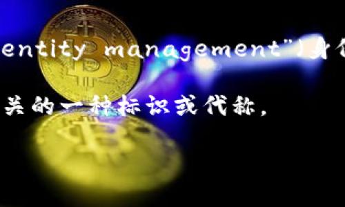 **Tokenim标识的含义**

Tokenim作为一个词，可以分为两个部分：“Token”和“im”。在不同的上下文中，这个词可能会有不同的解释，但通常与加密货币、区块链和数字资产相关。

1. **Token的概念**：
   - Token（代币）是区块链技术中的一个关键概念。它是一种数字资产，代表某种价值或权益，通常在区块链上通过智能合约进行发行和管理。Token可以用于多种用途，例如进行交易、支付、参与去中心化金融（DeFi）等。

2. **im的含义**：
   - “im”可能是“immediate”的缩写，表示即时、快速的意思。在某些情况下，可能也代表着“identity management”（身份管理）等概念。

结合以上两点，Tokenim标识可以被解释为与数字资产、区块链技术以及身份管理和即时交易相关的一种标识或代称。

如果您需要更详细或特定的解释，请提供更多上下文，我将根据您的需求进行补充。