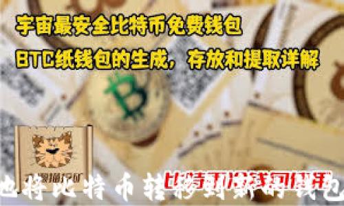 
如何安全地将比特币转移到新的钱包：完整指南