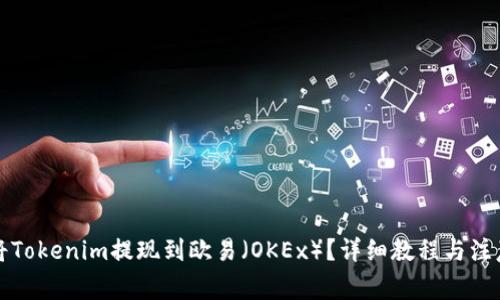 如何将Tokenim提现到欧易（OKEx）？详细教程与注意事项