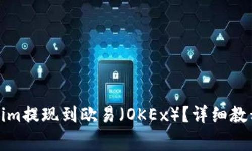 如何将Tokenim提现到欧易（OKEx）？详细教程与注意事项