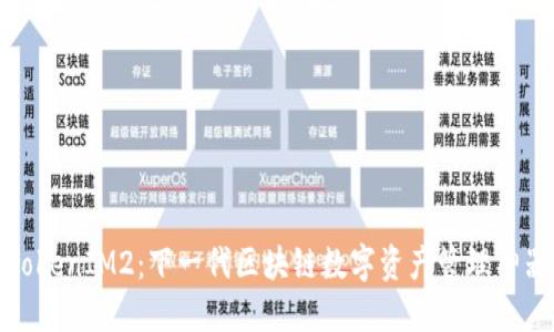 TokenIM2：下一代区块链数字资产管理神器