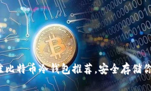 2023年最佳比特币冷钱包推荐，安全存储你的加密资产