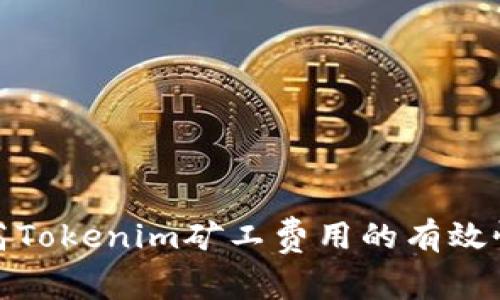 如何提高Tokenim矿工费用的有效性及策略