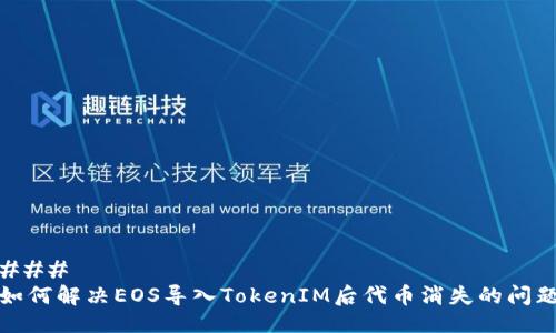 ### 
如何解决EOS导入TokenIM后代币消失的问题