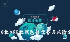 100枚XRP放钱包的优势与风