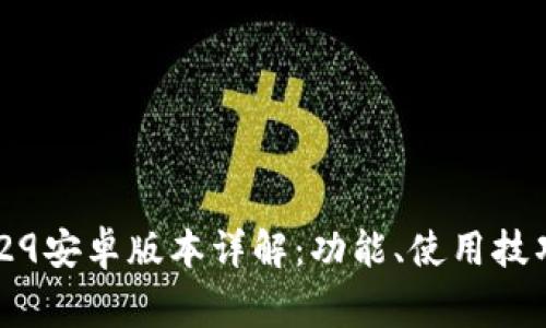 ImToken 2.0.1.29安卓版本详解：功能、使用技巧与常见问题解答