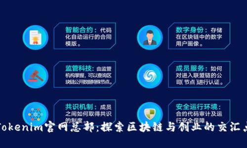 Tokenim官网总部：探索区块链与创业的交汇点