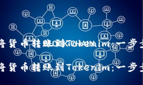 如何将货币转账到Tokenim：一步步指南

如何将货币转账到Tokenim：一步步指南