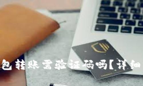 Tokenim钱包转账需验证码吗？详细解析与指南