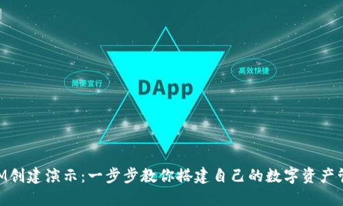 TokenIM创建演示：一步步教你搭建自己的数字资产管理平台