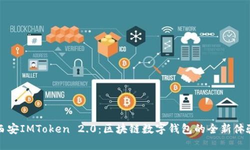 西安IMToken 2.0：区块链数字钱包的全新体验