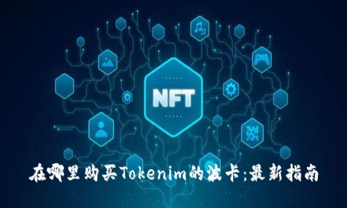 在哪里购买Tokenim的波卡：最新指南