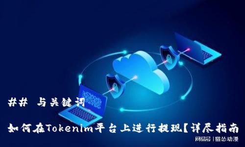 ## 与关键词

如何在Tokenim平台上进行提现？详尽指南