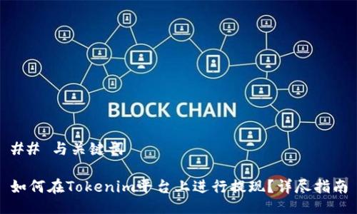 ## 与关键词

如何在Tokenim平台上进行提现？详尽指南