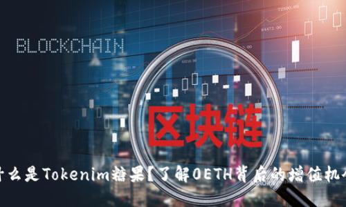 什么是Tokenim糖果？了解0ETH背后的增值机会