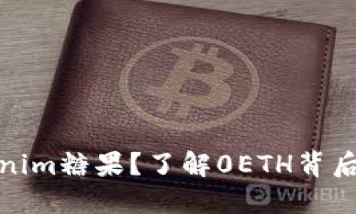 什么是Tokenim糖果？了解0ETH背后的增值机会