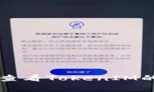 是的，TokenIM可以退出登录。退出登录的功能通常是所有即时通讯和社交应用中常见的一个功能，用户在使用过程中可能会需要退出当前账户，以保护个人隐私或切换账号。以下是关于TokenIM退出登录的详细信息。

### TokenIM退出登录步骤

1. **打开TokenIM客户端**  
   启动TokenIM应用程序，登录后进入主界面。

2. **进入设置菜单**  
   在主界面中，通常在右上角或者左上角会有一个设置图标，点击进入设定选项。

3. **找到退出登录选项**  
   在设置菜单中，寻找“账号管理”或“安全设置”选项。在该区域，应该会看到“退出登录”或者“注销账号”的选项。

4. **确认退出**  
   点击“退出登录”选项，应用程序可能会弹出确认框，询问你是否确认退出。确认后，用户账户将被登出。

### 退出登录的注意事项

- **信息安全**  
  在公共场合或共享设备上使用TokenIM，
  退出登录可以确保个人信息和聊天记录不会被他人访问。

- **账号的状态**  
  退出登录后，你的账号状态会变为“离线”，在其他用户那里将不会显示为在线。

- **重新登录**  
  退出后，若想继续使用，需要重新输入账号和密码进行登录。

### 相关功能

- **切换账号**  
  退出登录的同时，用户可以选择直接登录另一个账户，在很多应用中这是个方便的功能。

- **密码更改**  
  若用户担心账号安全，可以在退出之前更改密码。

希望以上信息能够帮助你理解TokenIM的退出登录功能。如需更深入了解特定功能或遇到问题，建议查看TokenIM的官方文档或联系客户支持。