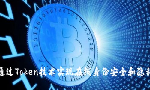 如何通过Token技术实现在线身份安全和隐私保护