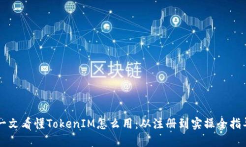 一文看懂TokenIM怎么用：从注册到实操全指导