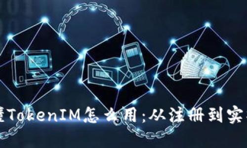 一文看懂TokenIM怎么用：从注册到实操全指导