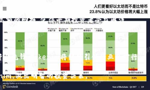 baiotiTokenim投资人：探索区块链投资的新机会/baioti

Tokenim, 投资, 区块链, 数字资产/guanjianci

## 内容主体大纲

1. 引言  
   1.1 Tokenim的市场背景  
   1.2 投资区块链的必要性与趋势  

2. Tokenim的基本介绍  
   2.1 什么是Tokenim？  
   2.2 Tokenim的使命与愿景  
   2.3 Tokenim的核心团队  

3. Tokenim的投资机会  
   3.1 Tokenim的投资项目分析  
   3.2 投资者如何参与Tokenim  
   3.3 Tokenim的收益模型  

4. Tokenim的风险与挑战  
   4.1 区块链投资的普遍风险  
   4.2 Tokenim特有的风险因素  
   4.3 如何降低投资风险  

5. Tokenim的市场前景  
   5.1 区块链市场的发展趋势  
   5.2 Tokenim在市场中的位置  
   5.3 投资者的前景分析  

6. 结论  
   6.1 总结Tokenim的投资价值  
   6.2 对潜在投资者的建议  

7. 常见问题  
   7.1 Tokenim是如何运作的？  
   7.2 投资Tokenim需要注意哪些事项？  
   7.3 Tokenim的投资者社区如何？  
   7.4 Tokenim的收益如何计算？  
   7.5 有哪些成功的Tokenim投资案例？  
   7.6 Tokenim的未来发展方向是什么？  

---

### 1. 引言

随着科技的飞速发展，区块链技术逐渐成为投资者关注的热点。在这个数字资产横行的时代，Tokenim作为一项新兴的投资平台，提供了丰富的投资机会。本文将深度探讨Tokenim的投资价值、运营模式以及未来发展前景，并讨论如何有效降低投资风险，帮助投资者做出明智的决策。

### 2. Tokenim的基本介绍

#### 2.1 什么是Tokenim？

Tokenim是一家专注于区块链技术的投资平台，致力于为投资者提供最具潜力的数字资产投资机会。它通过技术创新和精细化管理，为用户提供透明化的投资过程，确保每一位用户都能平等参与到数字资产的投资中。

#### 2.2 Tokenim的使命与愿景

Tokenim的使命是通过区块链赋能数字资产，提高资金使用效率，帮助更多的投资者实现财富增长。它的愿景则是成为全球领先的区块链投资平台，为用户提供最安全、高效的投资体验。

#### 2.3 Tokenim的核心团队

Tokenim的核心团队由许多在区块链领域有着丰富经验的专业人士构成，包括技术开发人员、市场营销专家、以及风险管理顾问。他们的多元背景为Tokenim的投资与运营提供了强有力的保障。

### 3. Tokenim的投资机会

#### 3.1 Tokenim的投资项目分析

Tokenim聚焦于以区块链技术为基础的项目，为投资者提供多样化的投资选择。这些项目涵盖了众多行业，包括金融、供应链管理、社交网络等，每个项目都有其独特的商业模型和潜在的市场价值。

#### 3.2 投资者如何参与Tokenim

投资者可以通过Tokenim的平台注册账户，完成身份验证后，便可浏览所有可投资项目，并进行资金投入。Tokenim设计了简便的操作流程，使得即使是没有技术背景的投资者也可顺利参与投资。

#### 3.3 Tokenim的收益模型

Tokenim的收益模型主要通过项目增值、二级市场交易、以及投资回报等多种方式实现。投资者的收益来源于项目的增值和后续的资产变现，收益率则根据项目的表现而定。

### 4. Tokenim的风险与挑战

#### 4.1 区块链投资的普遍风险

尽管区块链技术具有前景，但投资区块链资产仍面临诸多风险，包括市场波动、技术缺陷、政策风险等。这些因素都可能对投资者的资产产生不可预测的影响。

#### 4.2 Tokenim特有的风险因素

Tokenim的投资项目中，部分项目尚处于早期阶段，存在商业模式不成熟、团队经验不足等潜在风险。此外，区块链技术迅速演变，市场需求变化也可能对Tokenim的运营造成冲击。

#### 4.3 如何降低投资风险

投资者应透彻了解项目背景，并做好充分的市场调查。在投资决策前，可以参考Tokenim提供的详细项目分析报告，同时，分散投资也是降低风险的一种有效方法。

### 5. Tokenim的市场前景

#### 5.1 区块链市场的发展趋势

随着资本的不断注入，区块链技术与应用日渐成熟。越来越多的行业开始采纳区块链技术，使其市场份额持续扩大。预测显示，未来几年区块链行业将迎来更快的发展。

#### 5.2 Tokenim在市场中的位置

作为一家新兴的区块链投资平台，Tokenim凭借其独特的投资模式和丰富的项目资源，正在不断提升自己的市场地位。其灵活的投资策略也吸引了众多投资者的关注。

#### 5.3 投资者的前景分析

区块链的高速发展为Tokenim的投资者提供了广阔的盈利空间。若能抓住行业的发展机遇，投资者不仅可以实现资本的增值，还有望在未来获得可观的投资回报。

### 6. 结论

#### 6.1 总结Tokenim的投资价值

Tokenim作为区块链投资平台，具有良好的市场前景和投资潜力。通过详细的项目评估及风险控制，投资者可以在Tokenim上收获丰厚的投资回报。

#### 6.2 对潜在投资者的建议

潜在投资者应对Tokenim进行全面的了解，保持警惕并做好风险管理。此外，积极参与社区交流，与他人分享投资经验，也有助于提升个人的投资能力。

### 7. 常见问题

#### 7.1 Tokenim是如何运作的？

Tokenim的运作机制基于区块链技术，通过去中心化的方式将投资者与项目提供者直接连接。每一个投资项目都会在平台上公开披露其商业计划和资金使用目的，确保投资过程透明安全。

#### 7.2 投资Tokenim需要注意哪些事项？

投资Tokenim时，投资者应仔细阅读每个项目的白皮书和相关信息，了解项目的背景及风险。同时，要保持合理的投资决策，避免盲目跟风和冲动投资。

#### 7.3 Tokenim的投资者社区如何？

Tokenim的投资者社区活跃，平台定期组织线上线下的投资交流活动，促进投资者相互学习和信息分享。强大的社区氛围有助于投资者获得更多的市场动态和投资建议。

#### 7.4 Tokenim的收益如何计算？

Tokenim的收益计算公式一般为最终回报减去初始投资成本。此外，根据不同项目的回报周期，投资者应关注每个项目的具体收益方案，以便合理评估自己的投资回报。

#### 7.5 有哪些成功的Tokenim投资案例？

Tokenim上成功的投资案例不胜枚举，其中不乏一些具有代表性的项目。这些项目通常在市场上获得了良好的口碑和高额的回报，使得早期投资者受益匪浅。

#### 7.6 Tokenim的未来发展方向是什么？

展望未来，Tokenim计划进一步拓展国际市场，增加数字资产类别，同时提升平台技术能力和用户体验。作为区块链投资的先锋，Tokenim将继续引领行业的前行。

以上就是关于Tokenim投资人的全面分析，以及潜在问题的详细解答。希望这些内容能够帮助投资者更好地理解Tokenim，做出明智的投资决策。