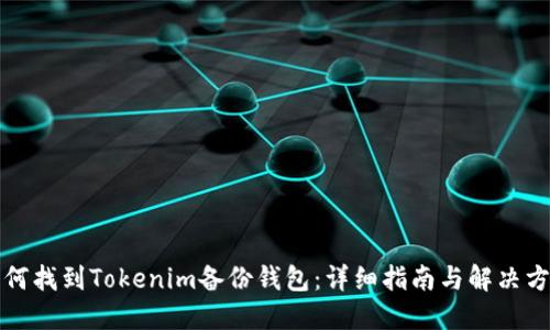 如何找到Tokenim备份钱包：详细指南与解决方案