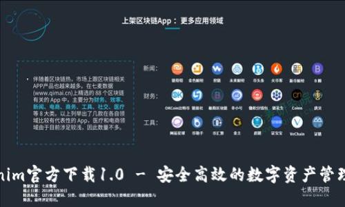 Tokenim官方下载1.0 - 安全高效的数字资产管理工具