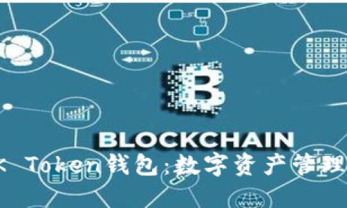 深入了解OK Token钱包：数字资产管理的必备工具