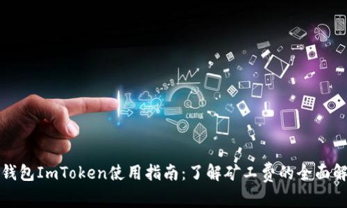 冷钱包ImToken使用指南：了解矿工费的全面解析