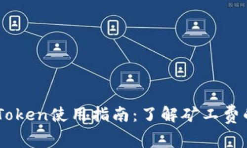 冷钱包ImToken使用指南：了解矿工费的全面解析