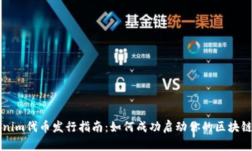 Tokenim代币发行指南：如何成功启动你的区块链项目