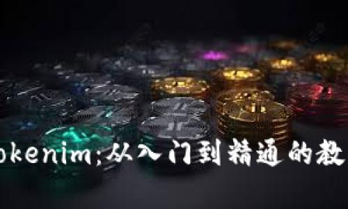 全面了解Tokenim：从入门到精通的教学视频指南