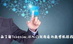 全面了解Tokenim：从入门到