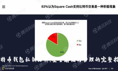 比特币钱包私钥文件：安全存储与管理的完整指南