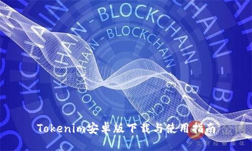 Tokenim安卓版下载与使用指南