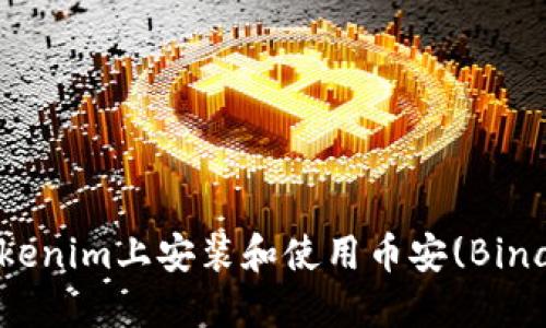 如何在Tokenim上安装和使用币安(Binance)代币