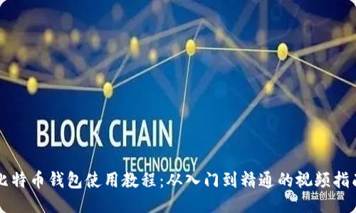 比特币钱包使用教程：从入门到精通的视频指南