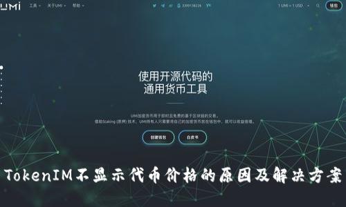 TokenIM不显示代币价格的原因及解决方案