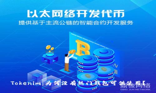 Tokenim：为何没有热门钱包可供使用？